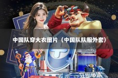 中国队穿大衣图片（中国队队服外套）