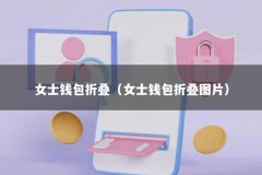 女士钱包折叠（女士钱包折叠图片）
