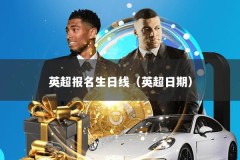 英超报名生日线（英超日期）