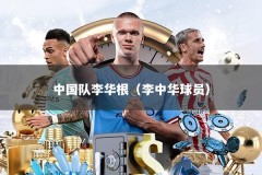 中国队李华根（李中华球员）