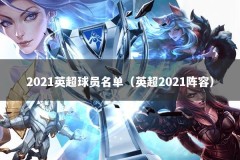 2021英超球员名单（英超2021阵容）