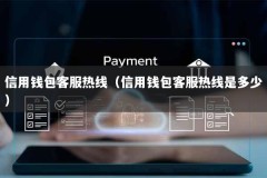 信用钱包客服热线（信用钱包客服热线是多少）