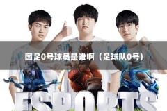 国足0号球员是谁啊（足球队0号）