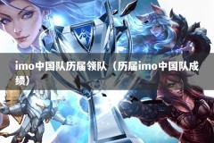 imo中国队历届领队（历届imo中国队成绩）