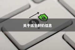 关于钱包肘的信息
