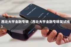 西北大学金融专硕（西北大学金融专硕复试线）