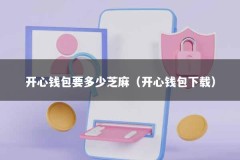开心钱包要多少芝麻（开心钱包下载）