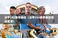 法甲142赛季最佳（法甲142赛季最佳球员是谁）