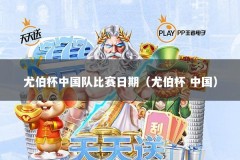 尤伯杯中国队比赛日期（尤伯杯 中国）