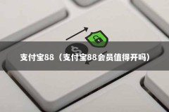 支付宝88（支付宝88会员值得开吗）