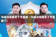 为啥没有国足十号直播（为啥没有国足十号直播了）