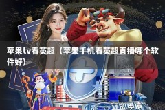 苹果tv看英超（苹果手机看英超直播哪个软件好）