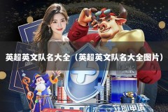 英超英文队名大全（英超英文队名大全图片）