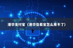 港华支付宝（港华交易宝怎么用不了）