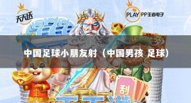 中国足球小朋友射（中国男孩 足球）