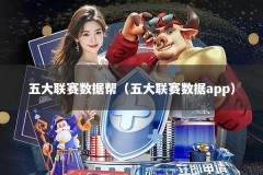 五大联赛数据帮（五大联赛数据app）