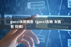 gucci女款钱包（gucci古驰 女钱包 价钱）