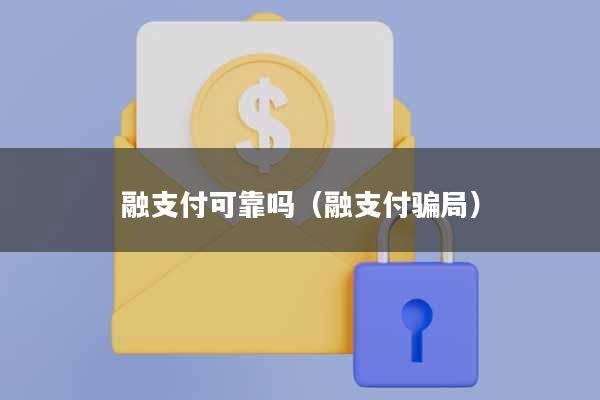 融支付可靠吗(融支付骗局)
