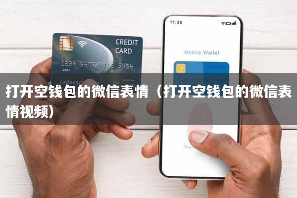 打开空钱包的微信表情(打开空钱包的微信表情视频)