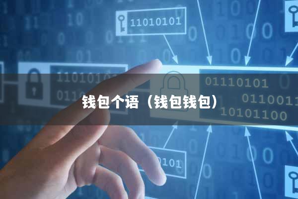 钱包个语(钱包钱包)
