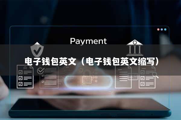 电子钱包英文(电子钱包英文缩写)