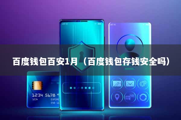 百度钱包百安1月(百度钱包存钱安全吗)