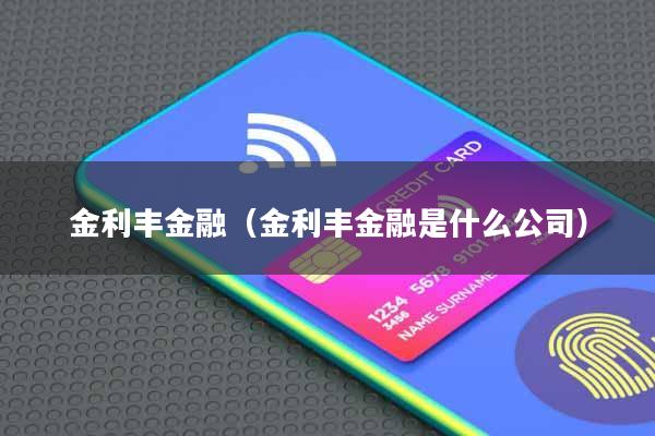 金利丰金融(金利丰金融是什么公司)